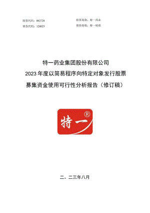 特一药业：特一药业2023年度以简易程序向特定对象发行股票募集资金使用可行性分析报告（修订稿）.docx