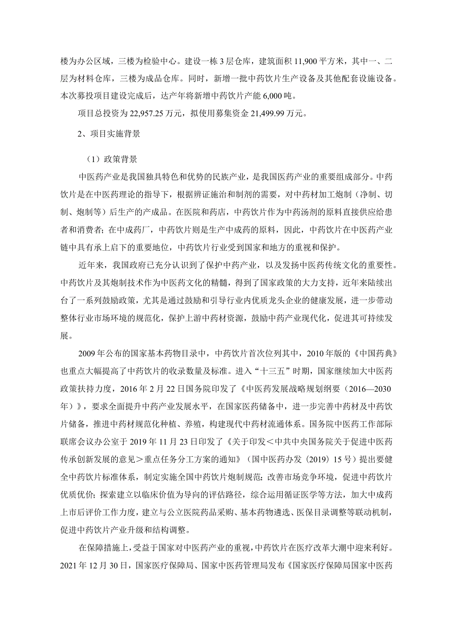 特一药业：特一药业2023年度以简易程序向特定对象发行股票募集资金使用可行性分析报告（修订稿）.docx_第3页