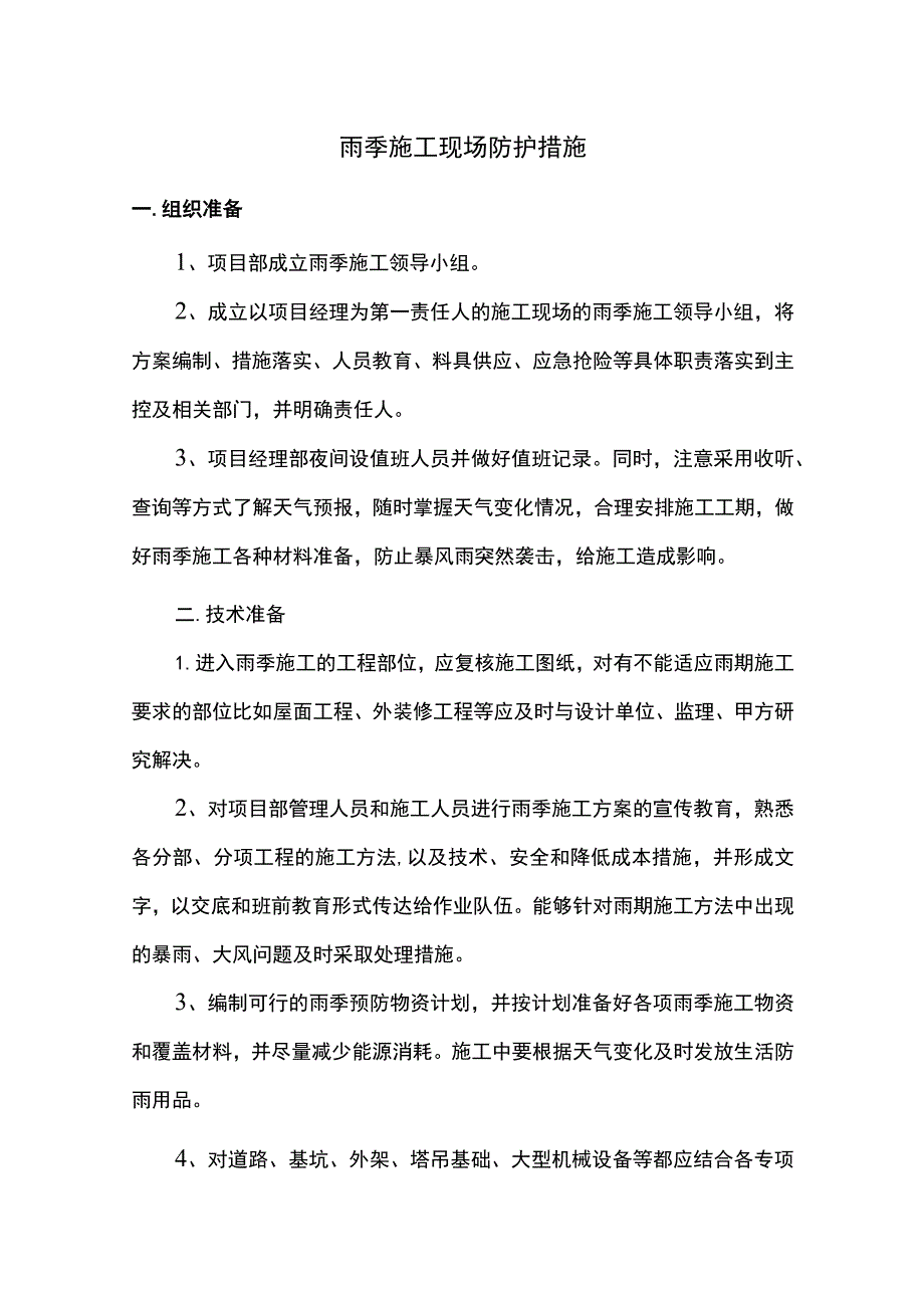 雨季施工现场防护措施.docx_第1页