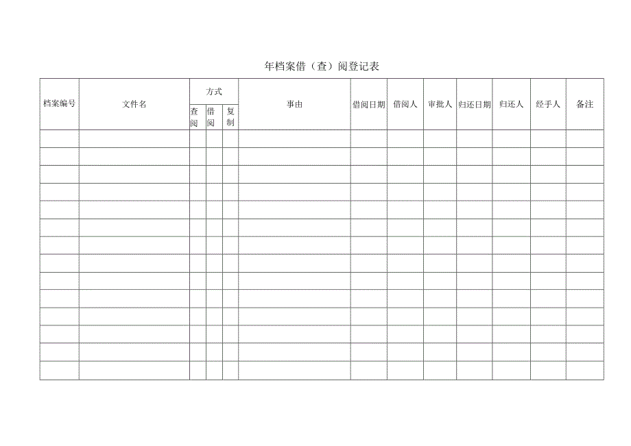 档案借（查）阅登记表.docx_第1页