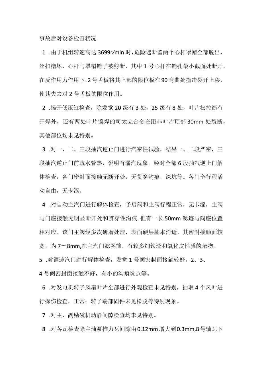 其他伤害-汽门关闭不严导致机组跳闸后超速.docx_第3页