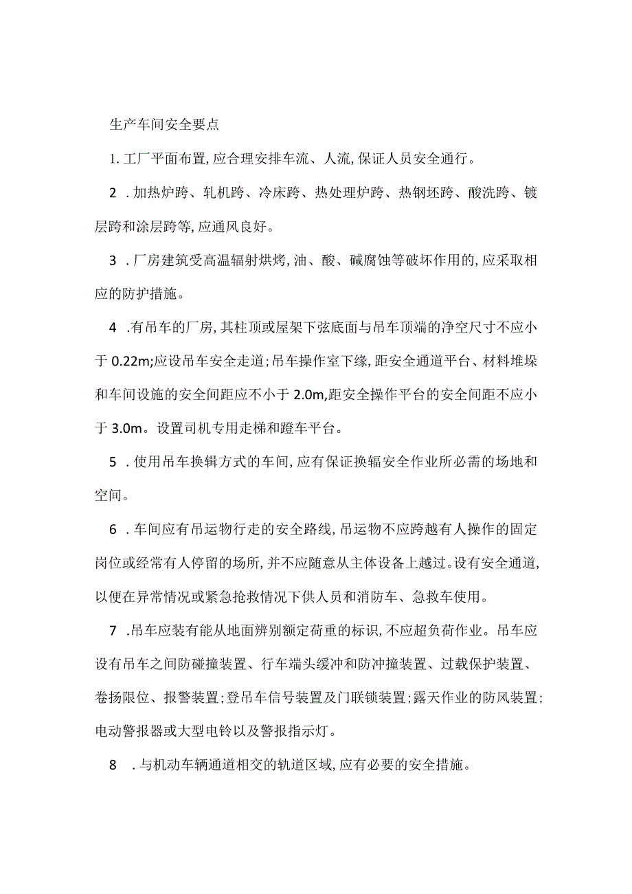 生产车间安全要点模板范本.docx_第1页