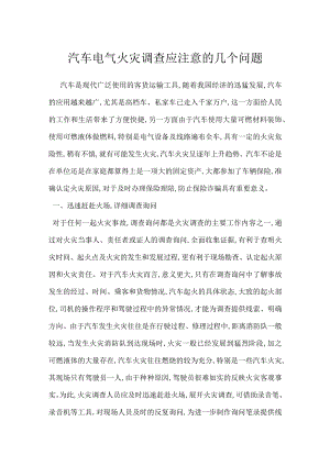 汽车电气火灾调查应注意的几个问题模板范本.docx