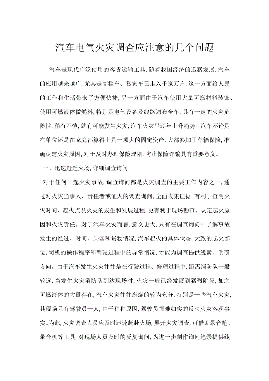 汽车电气火灾调查应注意的几个问题模板范本.docx_第1页