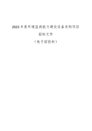 2023年度环境监测能力建设设备采购项目招标文件.docx