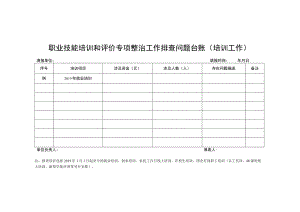 职业技能培训和评价专项整治工作排查问题台账培训工作.docx