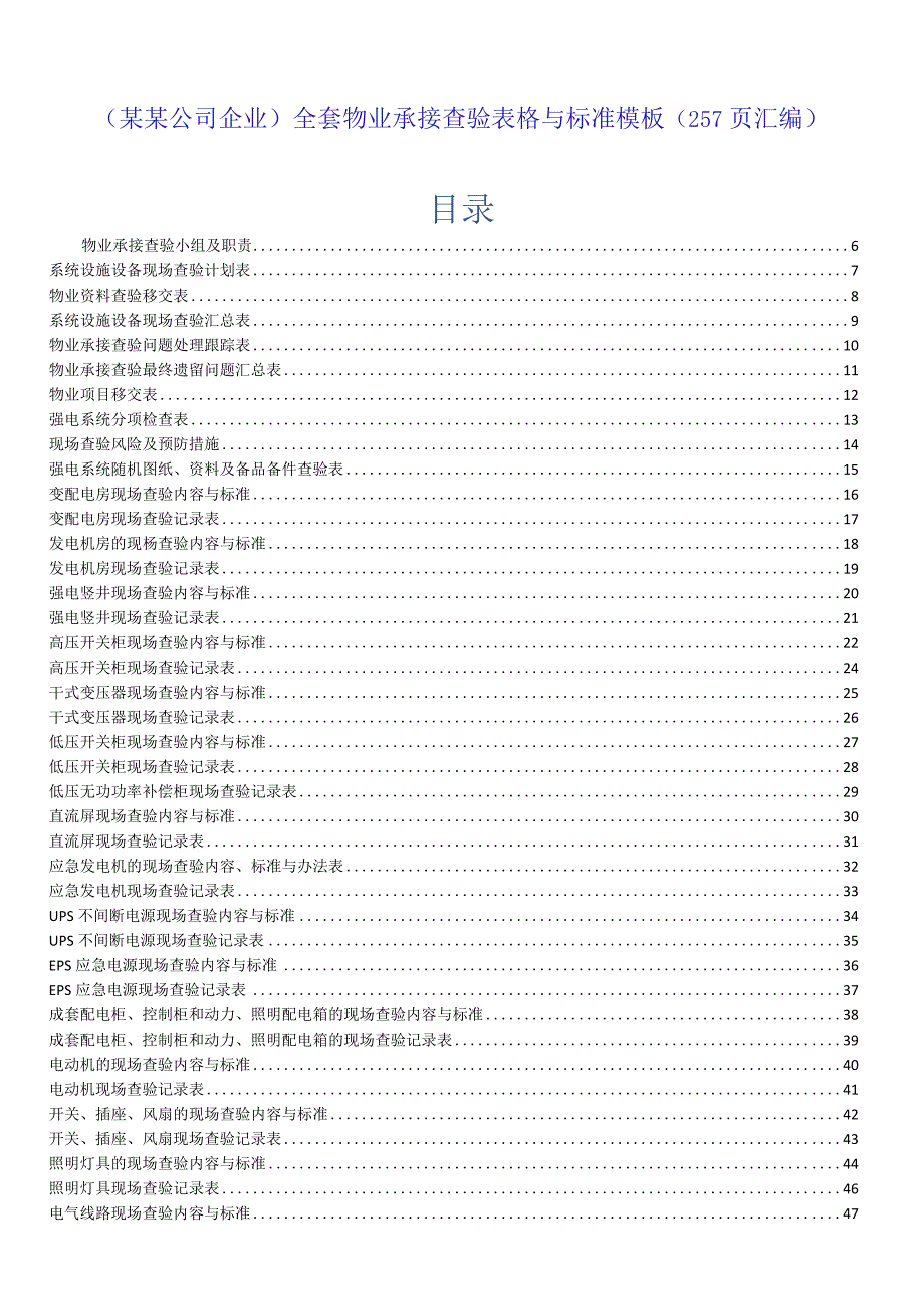 （某某公司企业）全套物业承接查验表格与标准模板（257页汇编）.docx_第1页