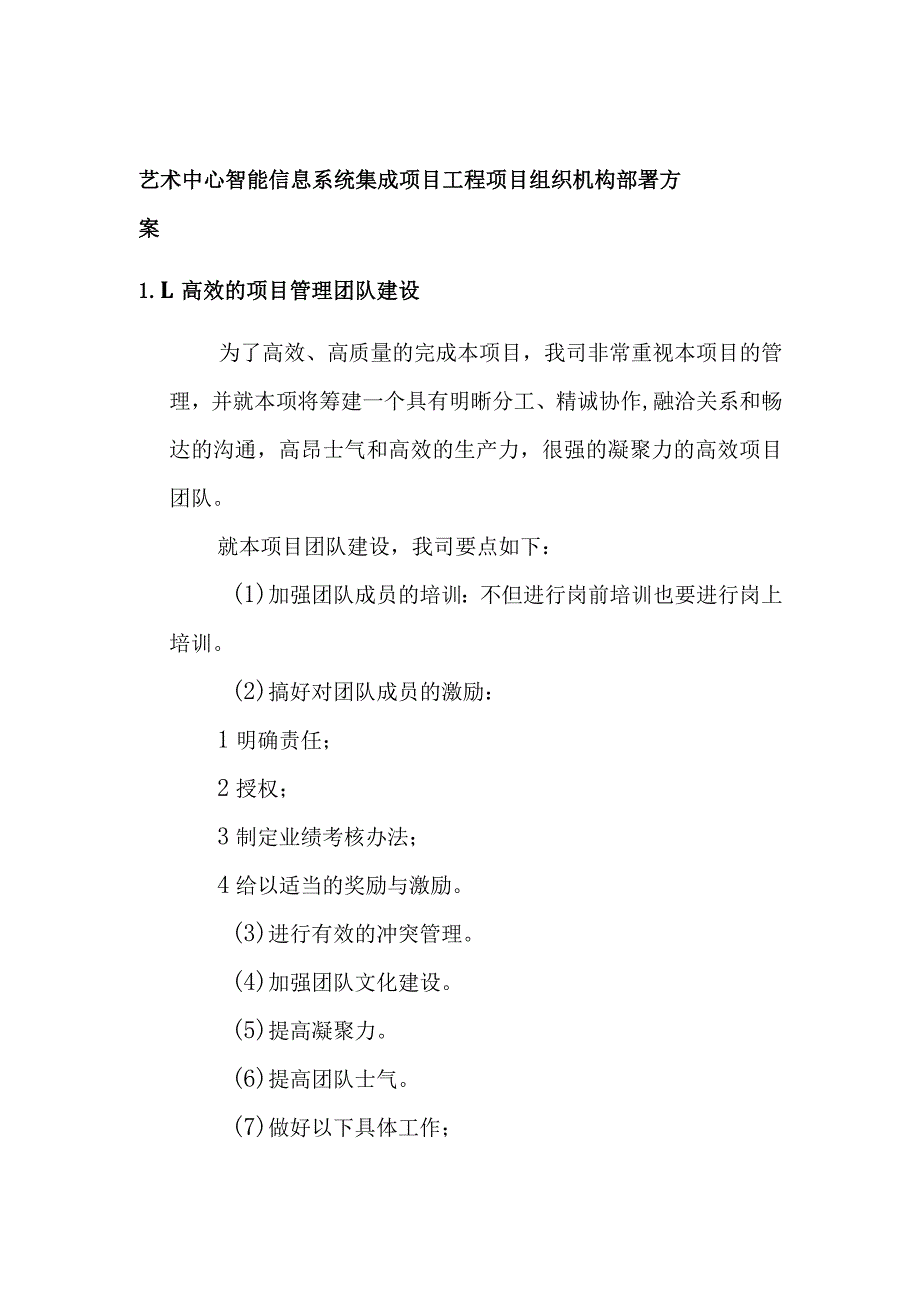 艺术中心智能信息系统集成项目工程项目组织机构部署方案.docx_第1页