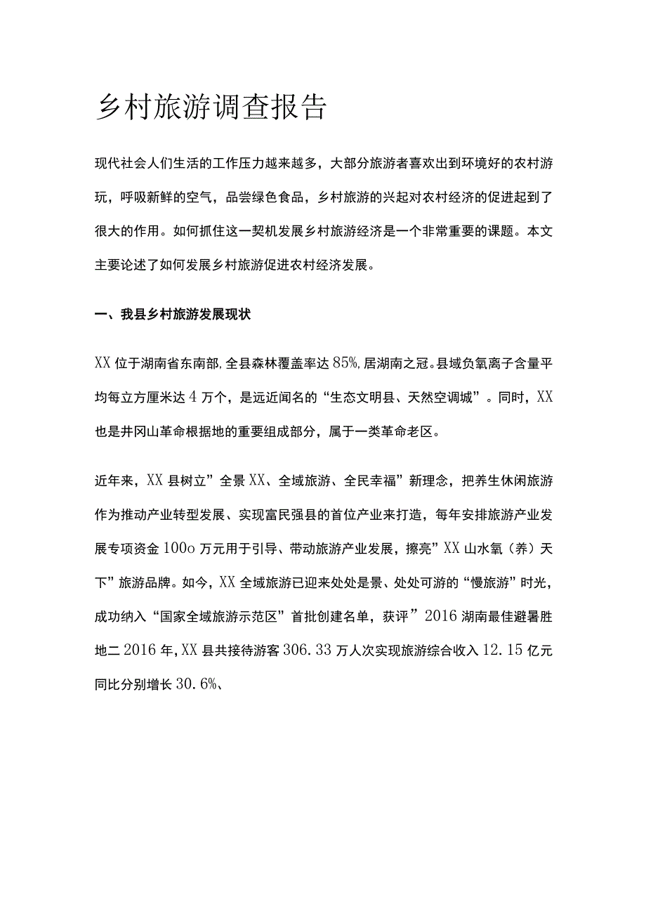 乡村旅游调查报告[全].docx_第1页