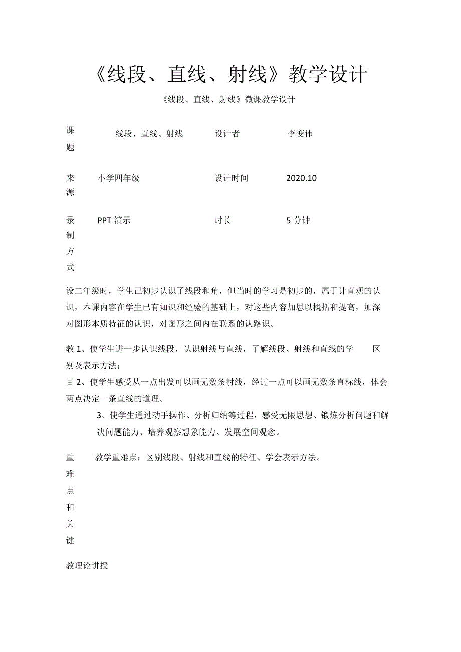 《线段、直线、射线》教学设计.docx_第1页