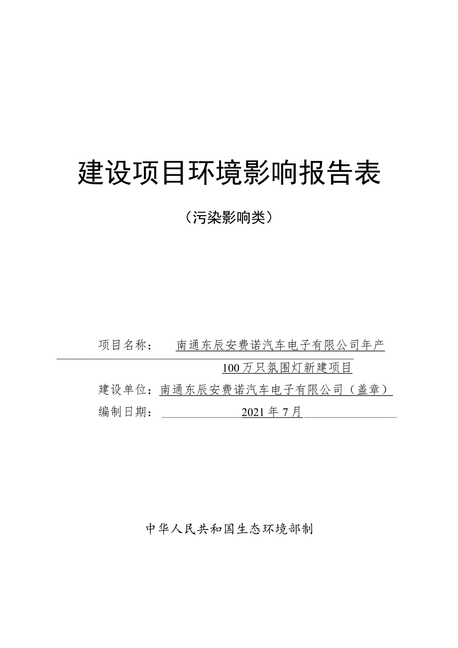 年产100万只氛围灯新建项目环境影响报告.docx_第1页