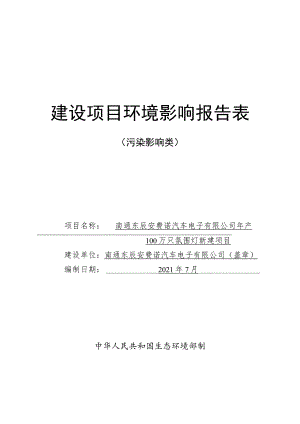 年产100万只氛围灯新建项目环境影响报告.docx