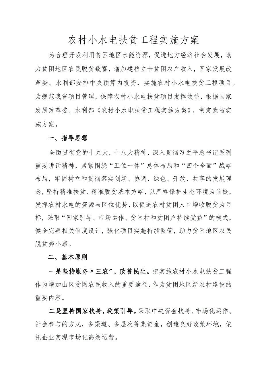 农村小水电扶贫工程实施方案.docx_第1页