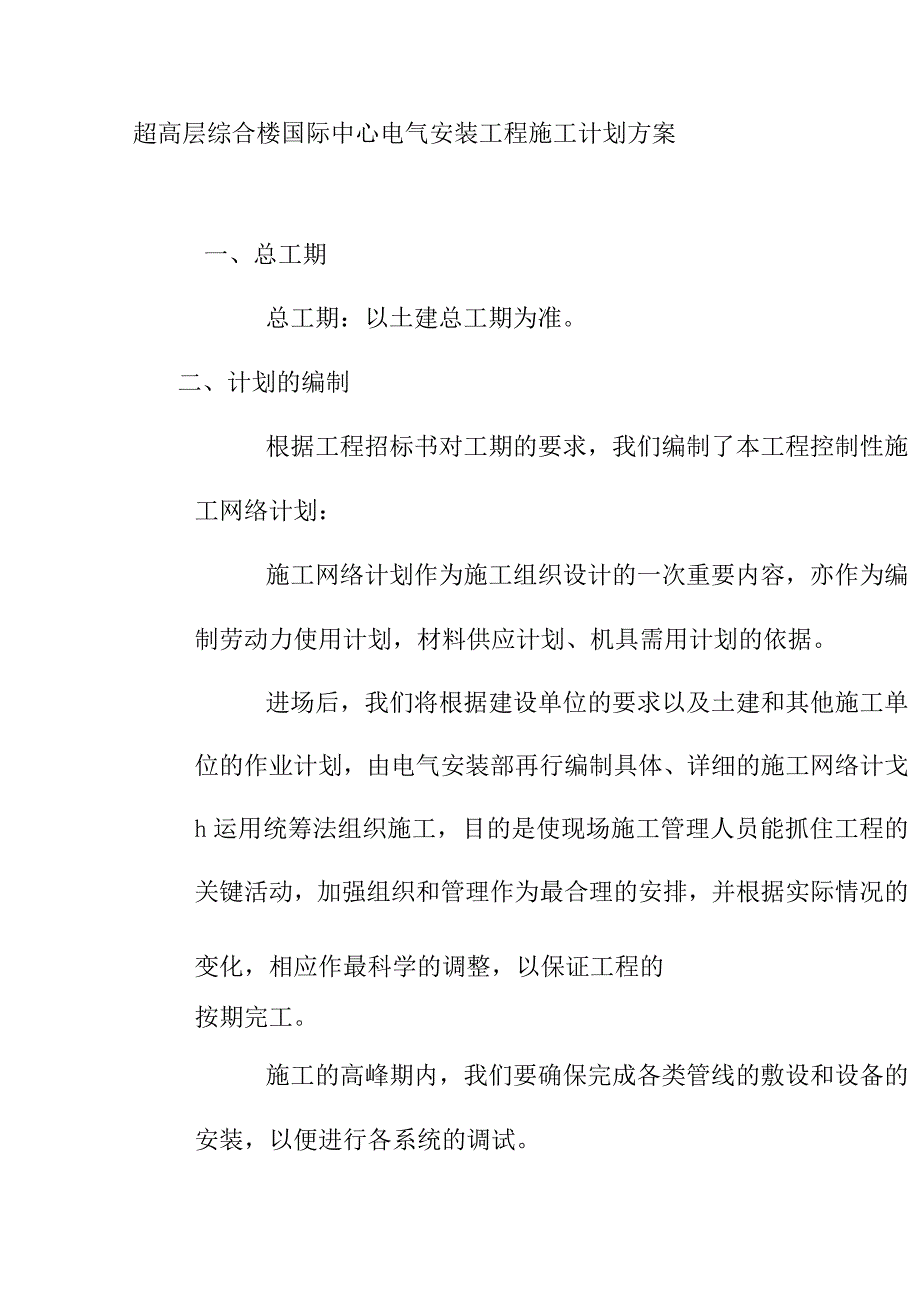 超高层综合楼国际中心电气安装工程施工计划方案.docx_第1页