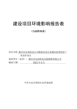 维修及再生资源回收利用加工零部件项目环境影响报告.docx