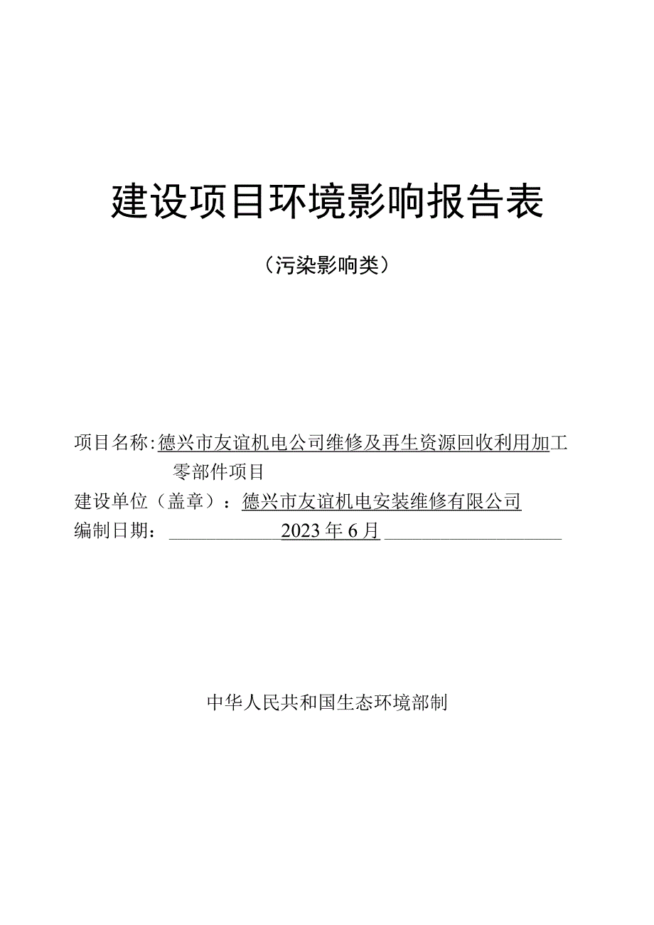 维修及再生资源回收利用加工零部件项目环境影响报告.docx_第1页