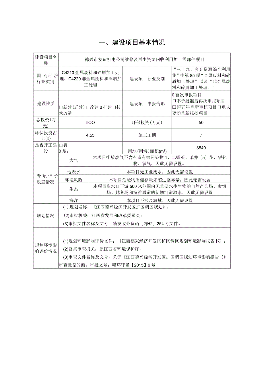 维修及再生资源回收利用加工零部件项目环境影响报告.docx_第3页