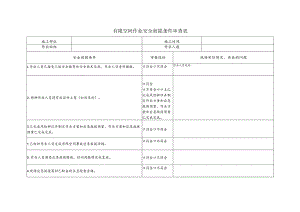 有限空间作业安全前提条件审查表.docx