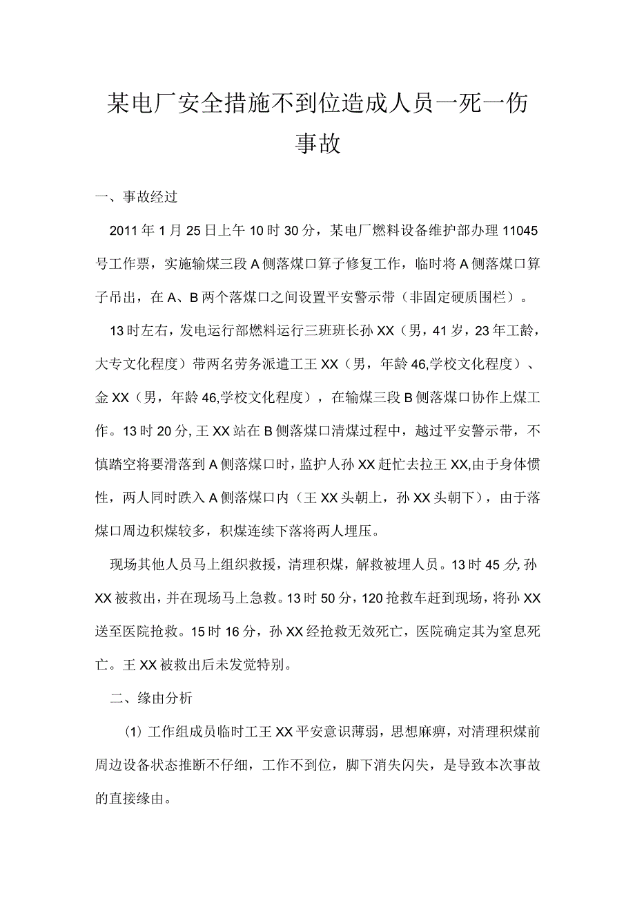 其他伤害-某电厂安全措施不到位造成人员一死一伤事故.docx_第1页