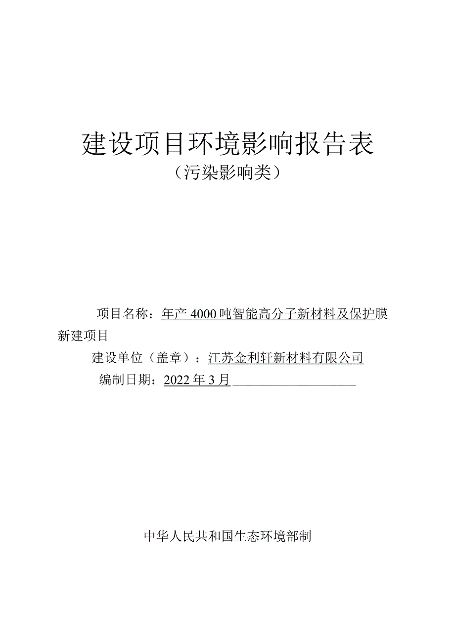 年产4000吨智能高分子新材料及保护膜新建项目环境影响报告.docx_第1页