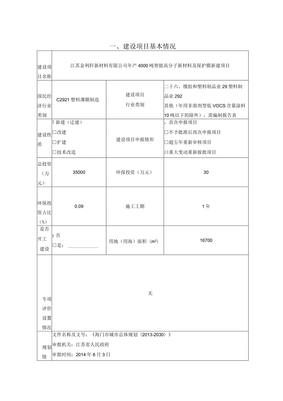 年产4000吨智能高分子新材料及保护膜新建项目环境影响报告.docx_第2页