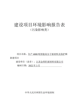 年产4000吨智能高分子新材料及保护膜新建项目环境影响报告.docx