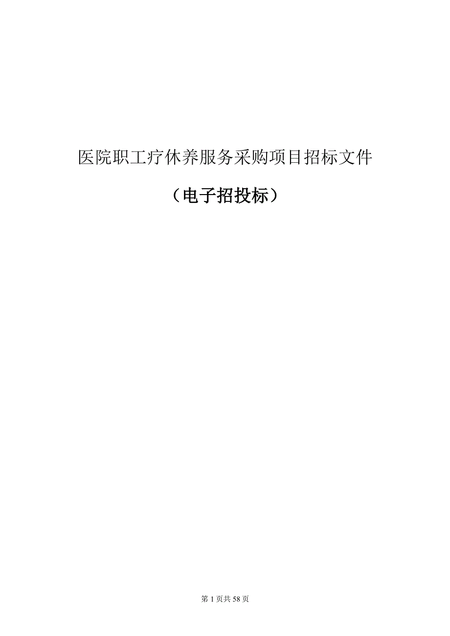 医院职工疗休养服务采购项目招标文件.docx_第1页