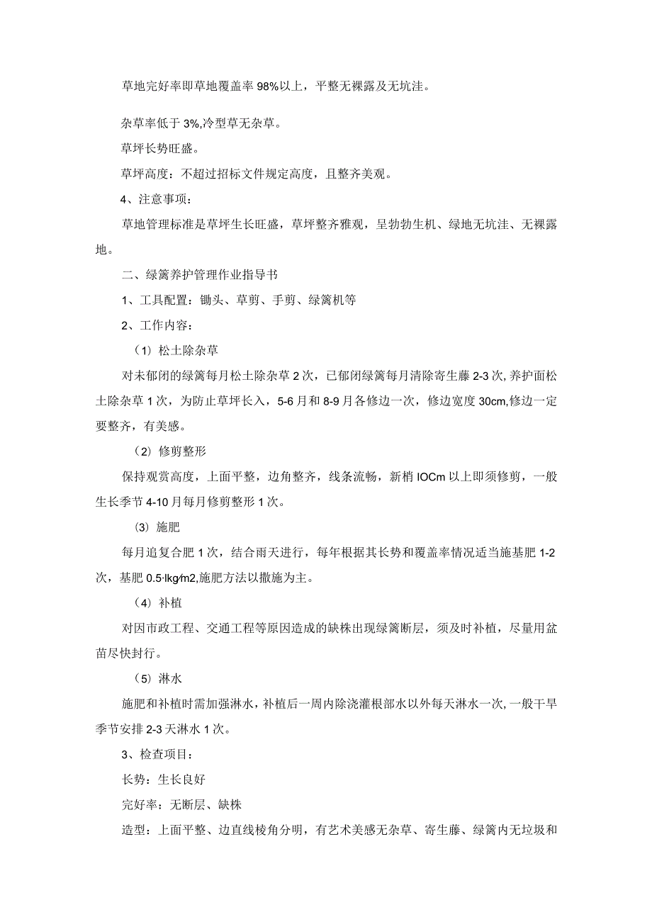 城区公共绿化管护工程分项施工方案作业指导书.docx_第2页