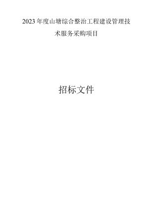 2023年度山塘综合整治工程建设管理技术服务采购项目招标文件.docx