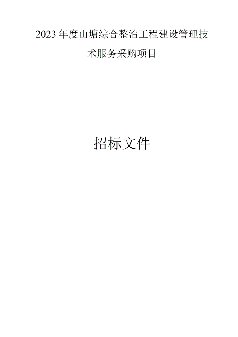 2023年度山塘综合整治工程建设管理技术服务采购项目招标文件.docx_第1页