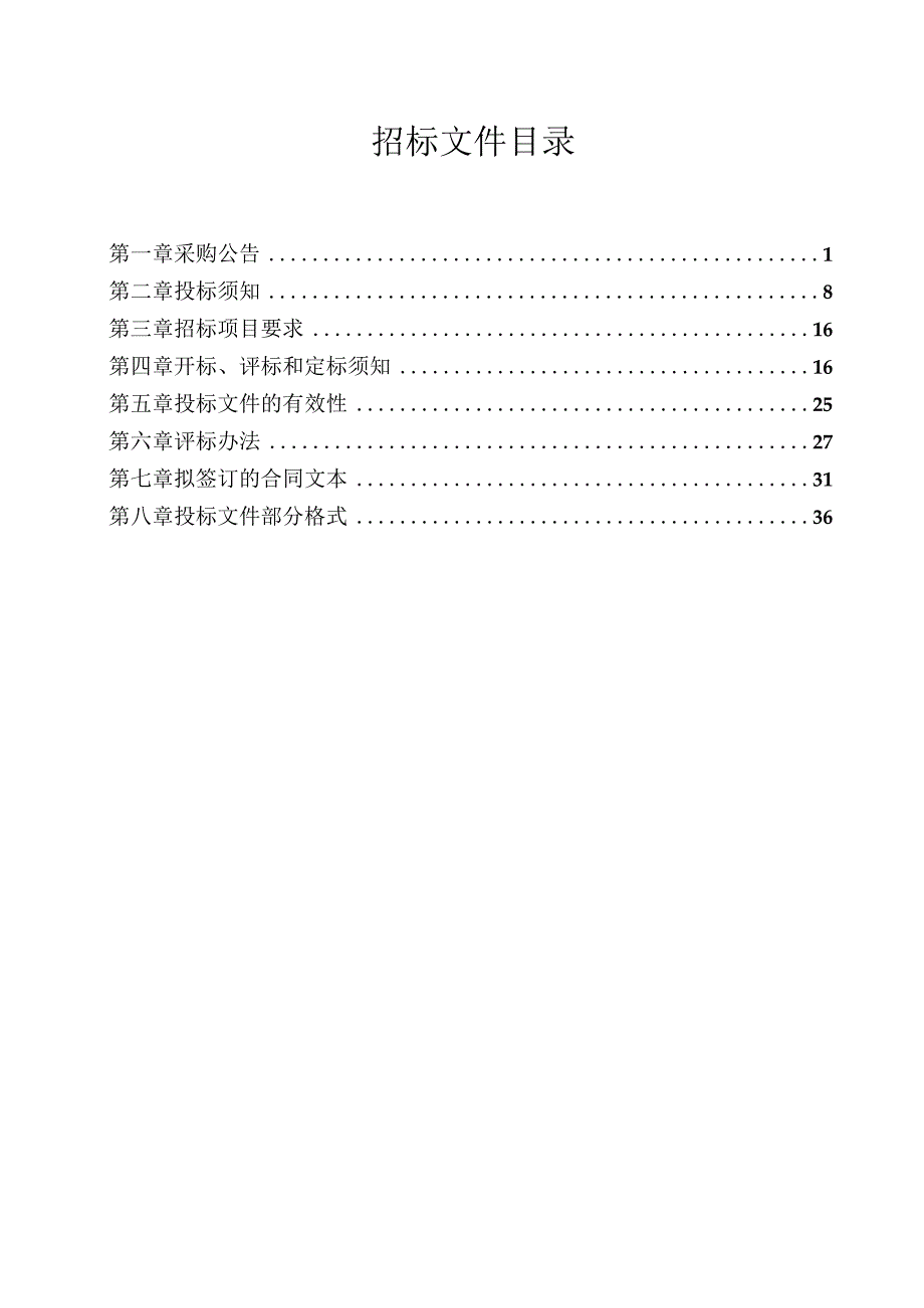 2023年度山塘综合整治工程建设管理技术服务采购项目招标文件.docx_第2页