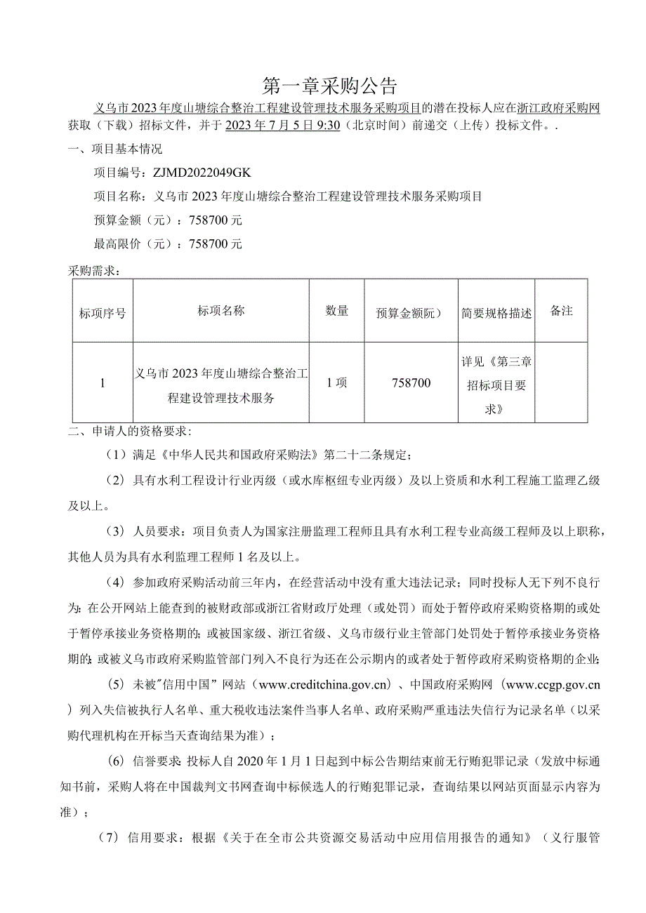 2023年度山塘综合整治工程建设管理技术服务采购项目招标文件.docx_第3页