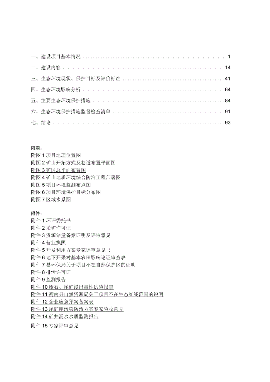 萤石矿采矿扩建项目环境影响报告.docx_第1页