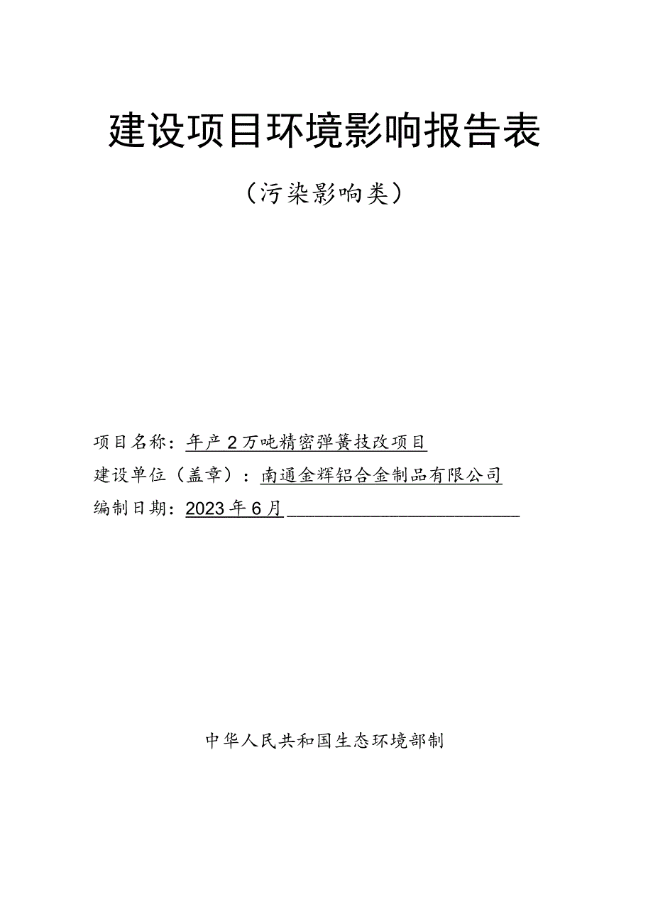 年产2万吨精密弹簧技改项目环境影响报告.docx_第1页