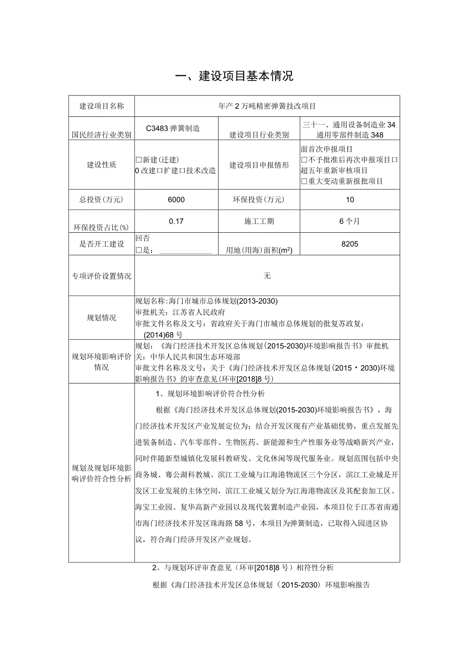 年产2万吨精密弹簧技改项目环境影响报告.docx_第2页