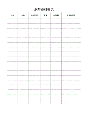 消防器材登记.docx