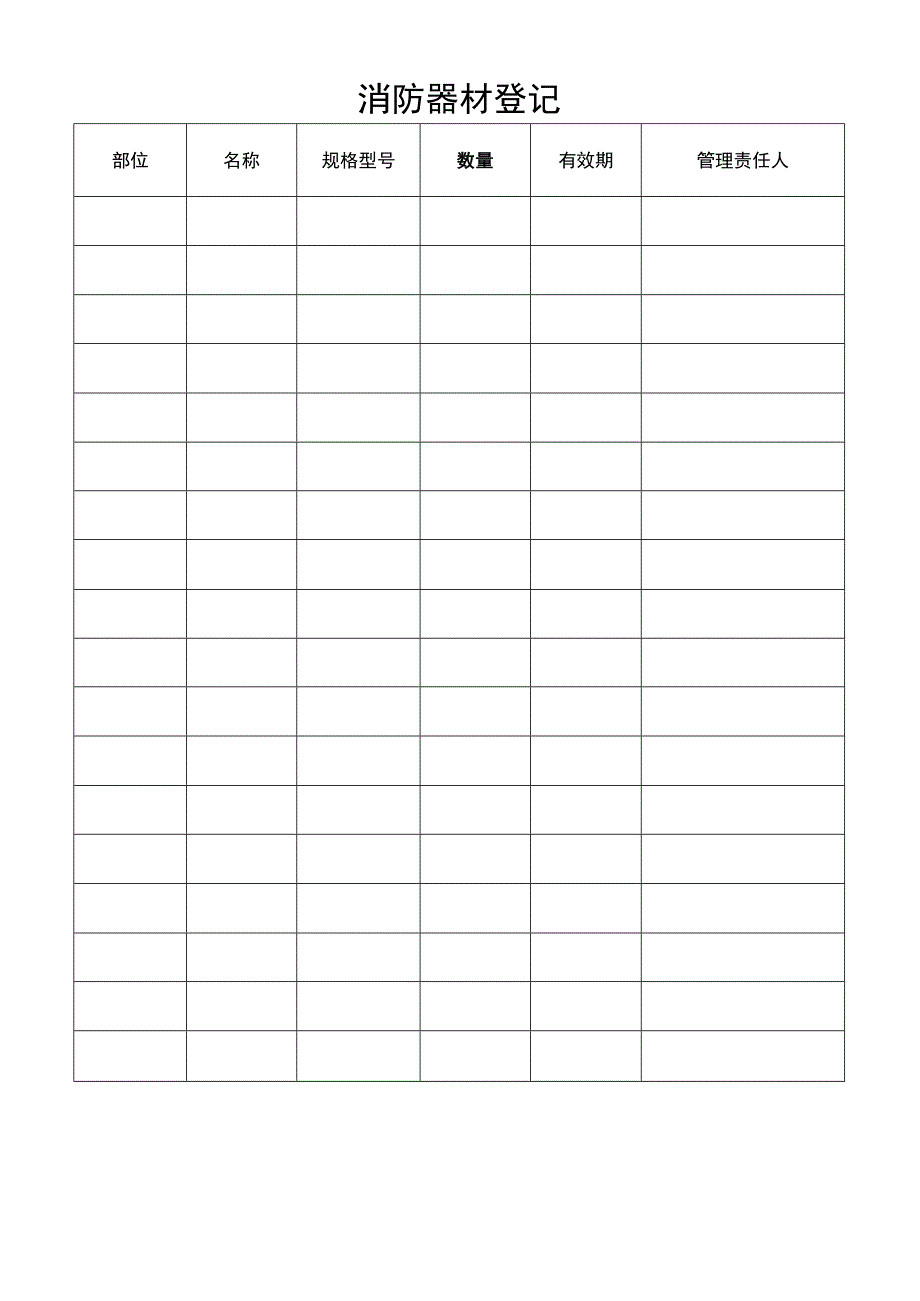 消防器材登记.docx_第1页