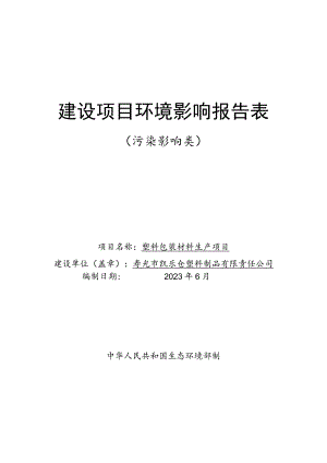 塑料包装材料生产项目环评报告表.docx