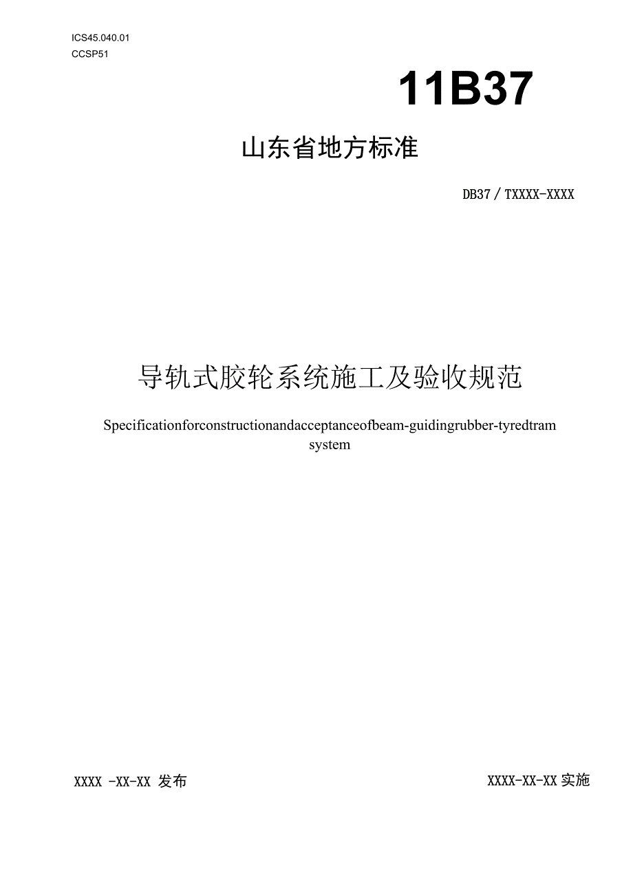 导轨式胶轮系统施工及验收规范.docx_第1页