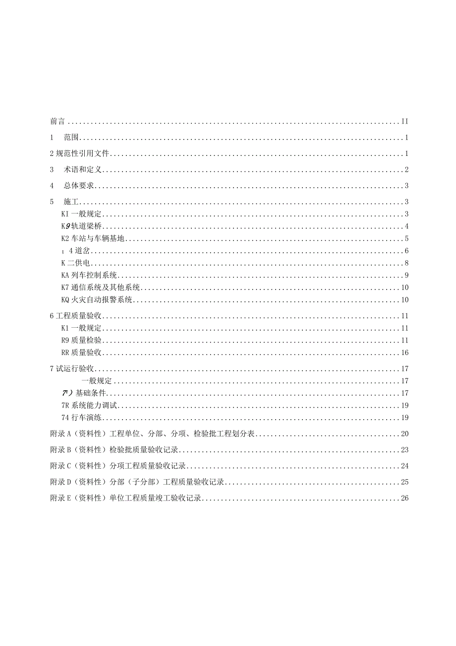 导轨式胶轮系统施工及验收规范.docx_第3页