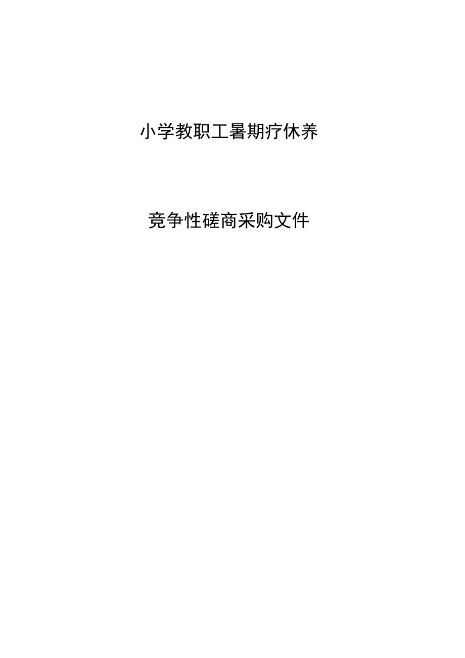 小学教职工暑期疗休养招标文件.docx_第1页