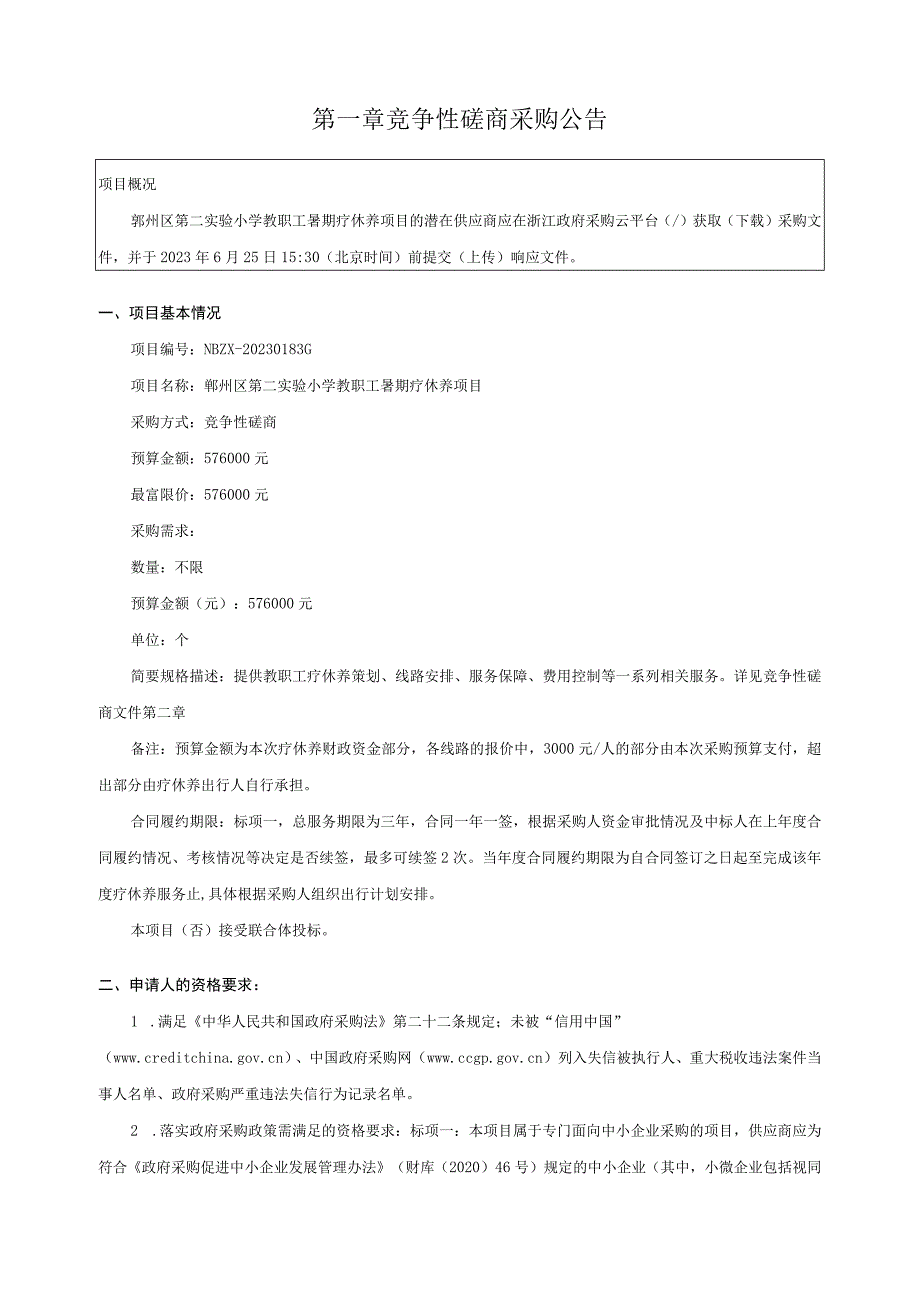 小学教职工暑期疗休养招标文件.docx_第3页