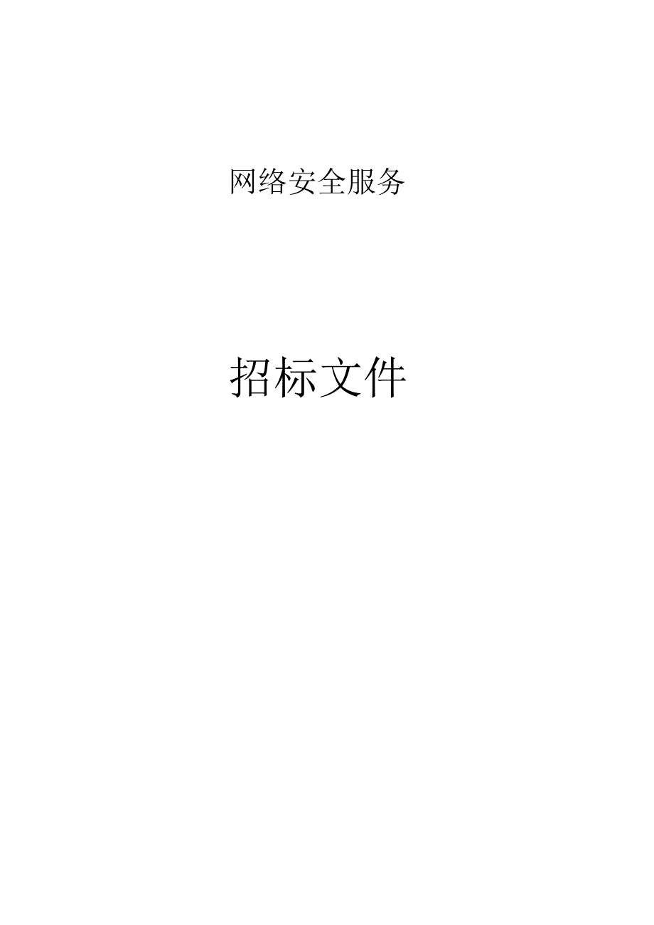 网络安全服务招标文件.docx_第1页