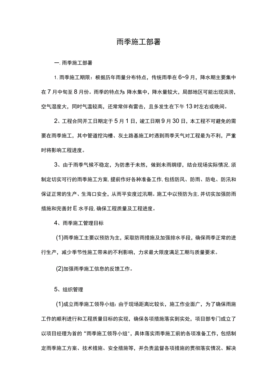 雨季施工部署及施工紧急措施.docx_第1页