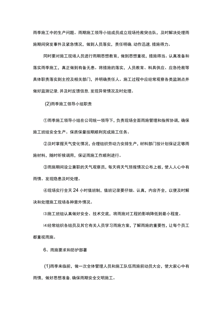 雨季施工部署及施工紧急措施.docx_第2页