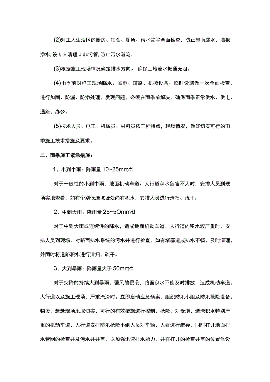 雨季施工部署及施工紧急措施.docx_第3页