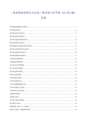 （某某物业管理公司企业）秩序部工作手册（85页汇编）.docx