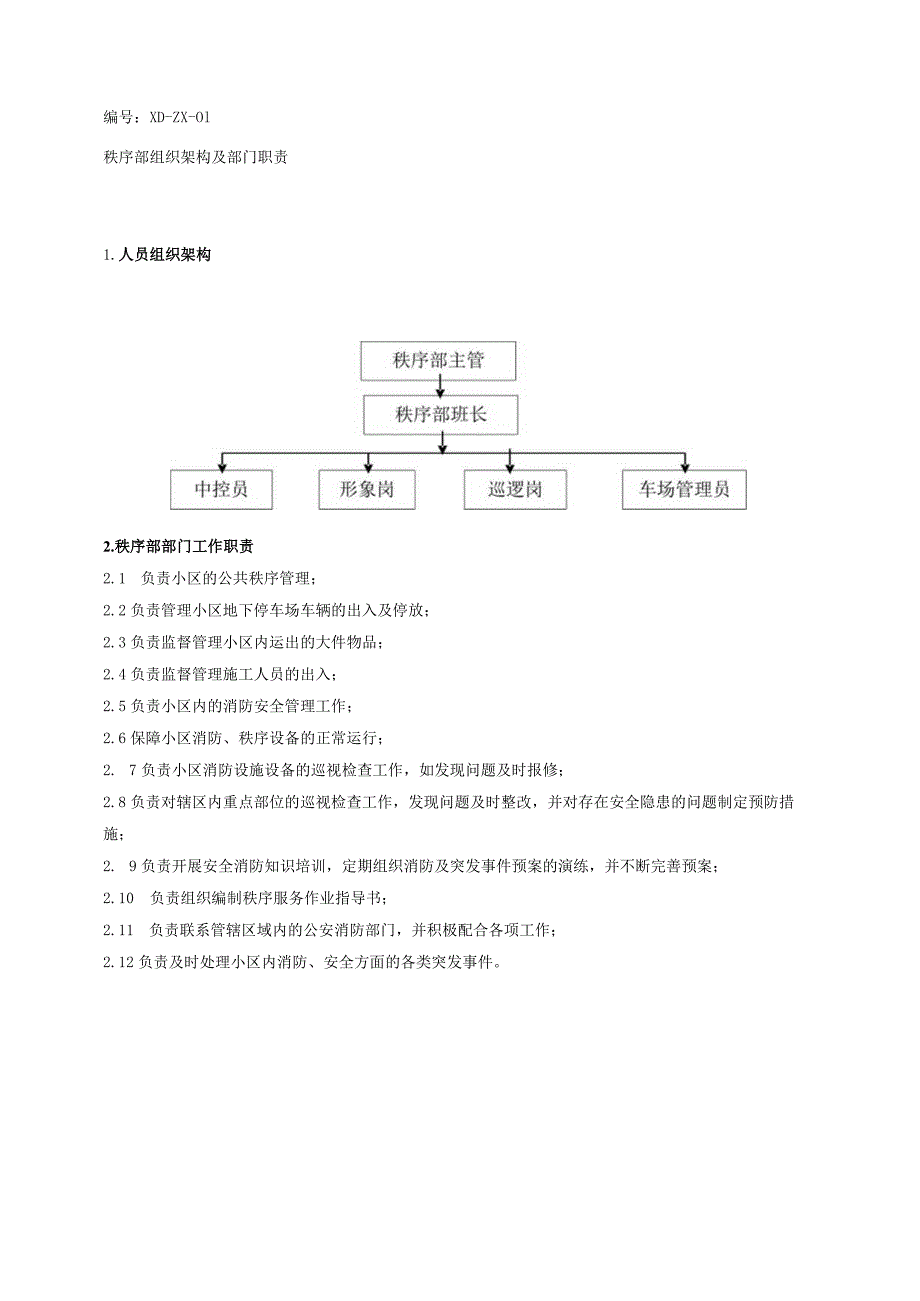 （某某物业管理公司企业）秩序部工作手册（85页汇编）.docx_第3页