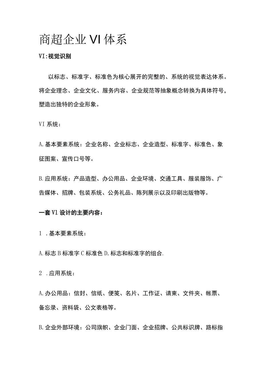 商超企业 VI体系.docx_第1页