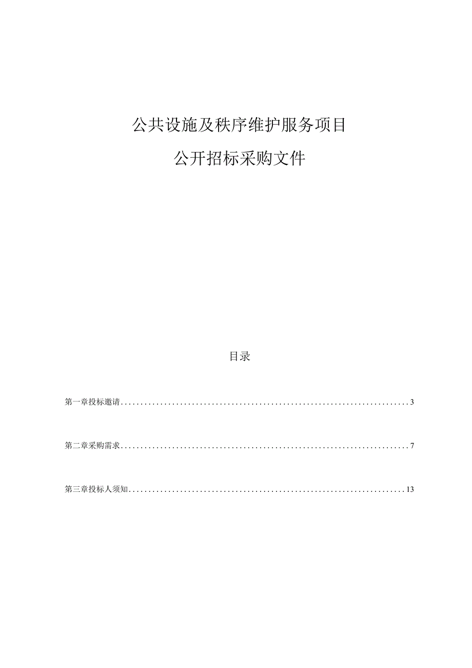 公共设施及秩序维护服务项目招标文件.docx_第1页